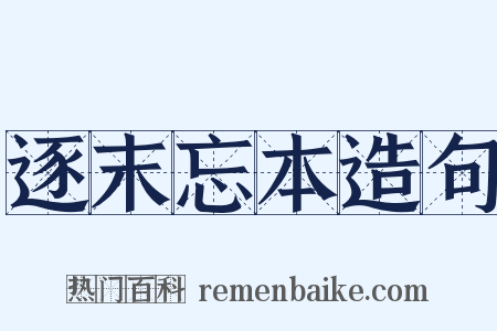 逐末忘本造句是什么意思的图片